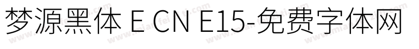 梦源黑体 E CN E15字体转换